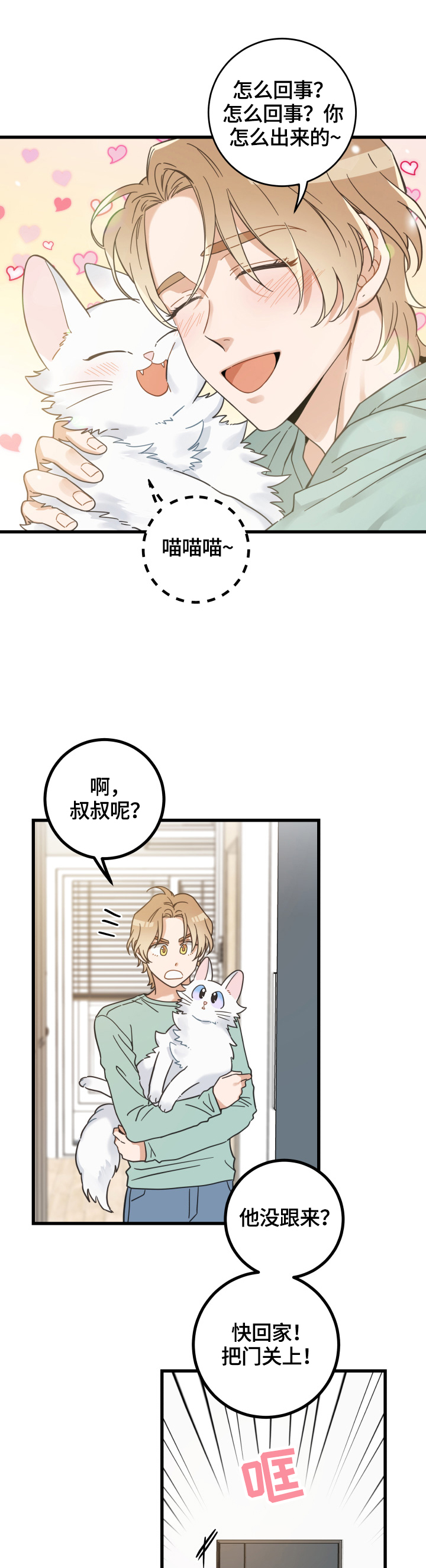 亲爱的喵君免费漫画,第65章：忍不了4图