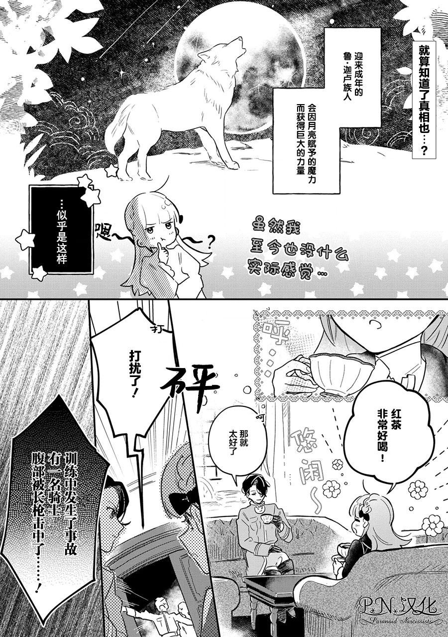 魔兽芬里尔漫画,第3话突然的求婚1图
