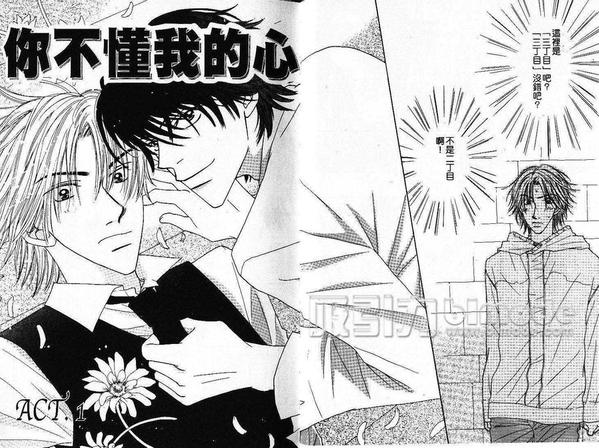 你不懂我的心男声撕心裂肺版漫画,第1卷5图
