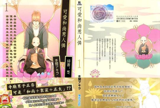 可爱和尚惹人怜什么意思漫画,第1卷2图