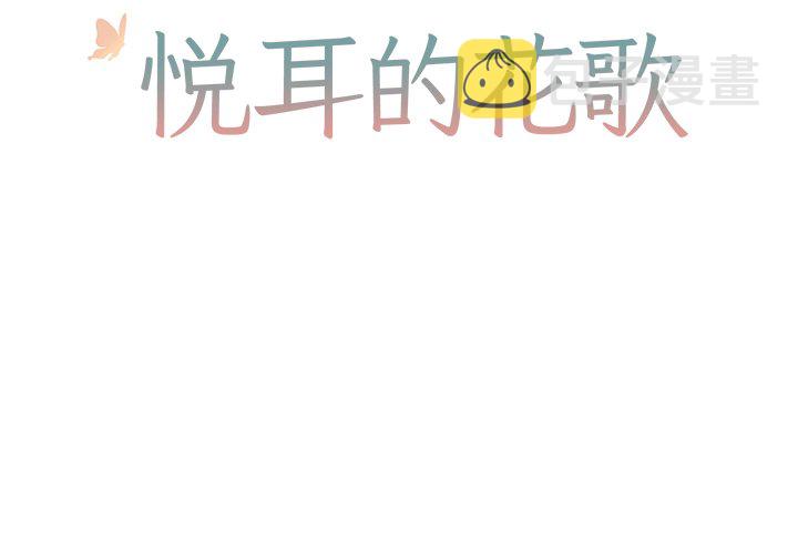 美丽的花动听的歌漫画,第 41 话2图