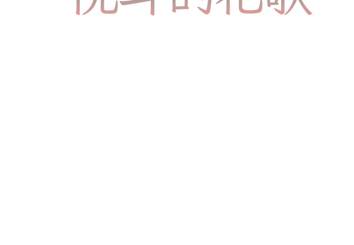 悦耳的花歌漫画,第 21 话2图
