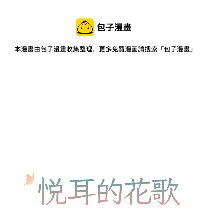 悦耳的花歌漫画,第 3 话1图