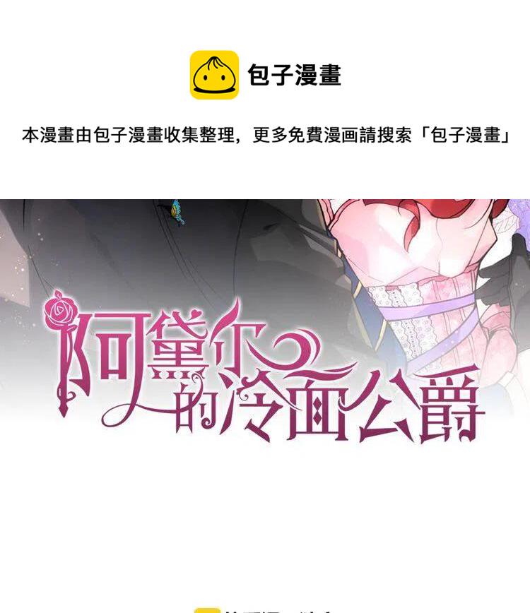 阿黛尔的冷面公爵漫画,第29话 白马王子在哪里2图