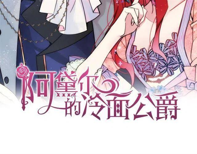 阿黛尔的冷面公爵71漫画,第71话 未婚妻要跑路啦！2图
