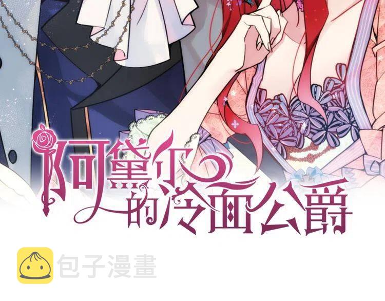 阿黛尔的冷面公爵免费漫画免费下拉式漫画,第54话 请让我保护你2图