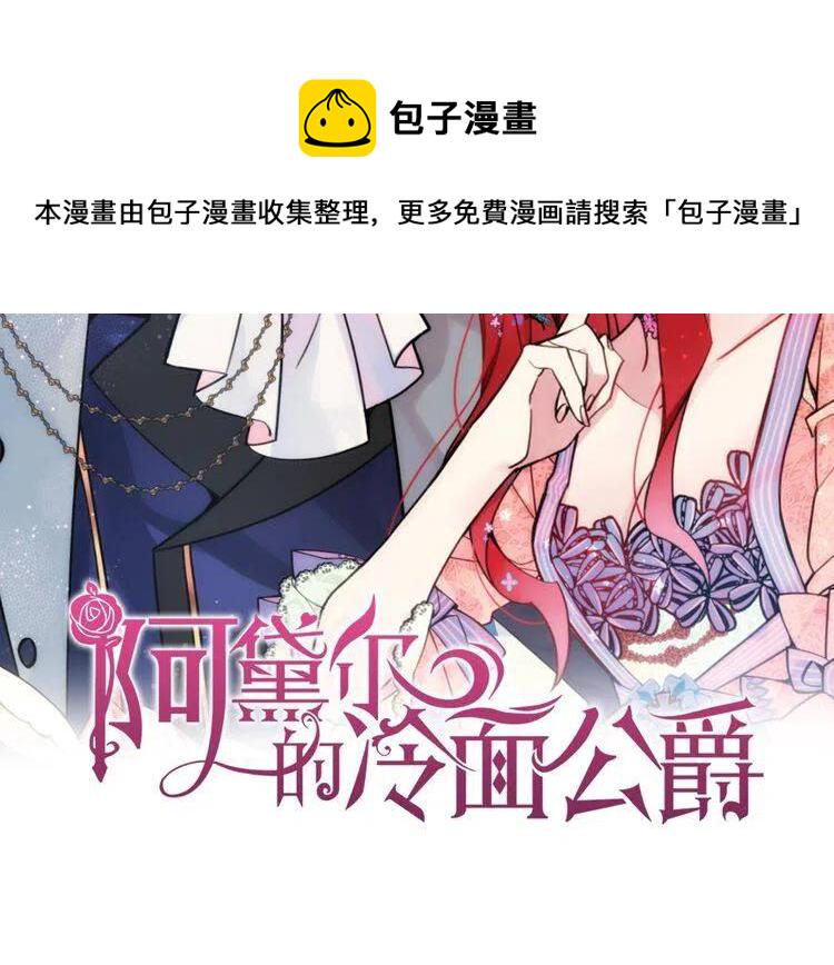 阿黛尔的冷面公爵 漫画漫画,第60话 爱情的调味料2图