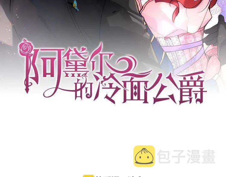 阿黛尔的冷面公爵漫画漫画,第16话 圣女的阴谋2图