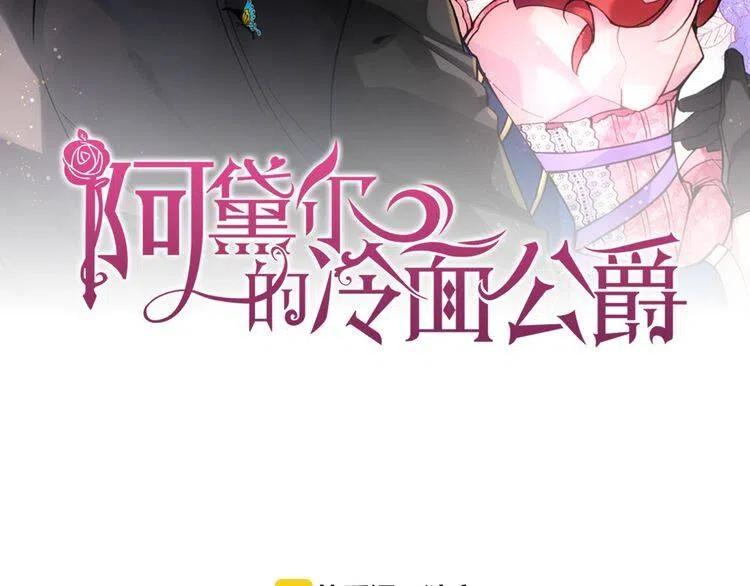 阿黛尔的冷面公爵 漫画漫画,第36话 未婚妻的反击！2图