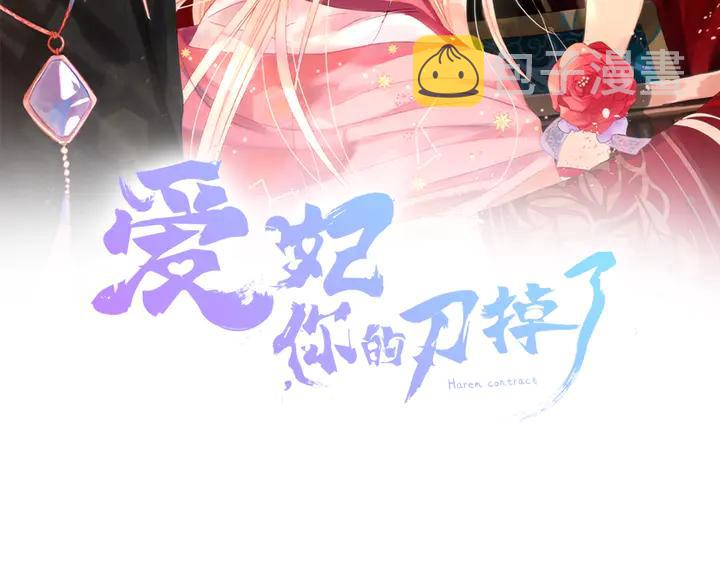 爱妃你的刀掉了免费看漫画,第42话 失控2图