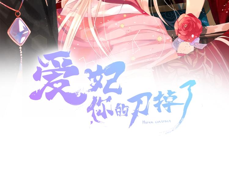 爱妃，你的刀掉了漫画,第19话 不合时宜的打扰2图