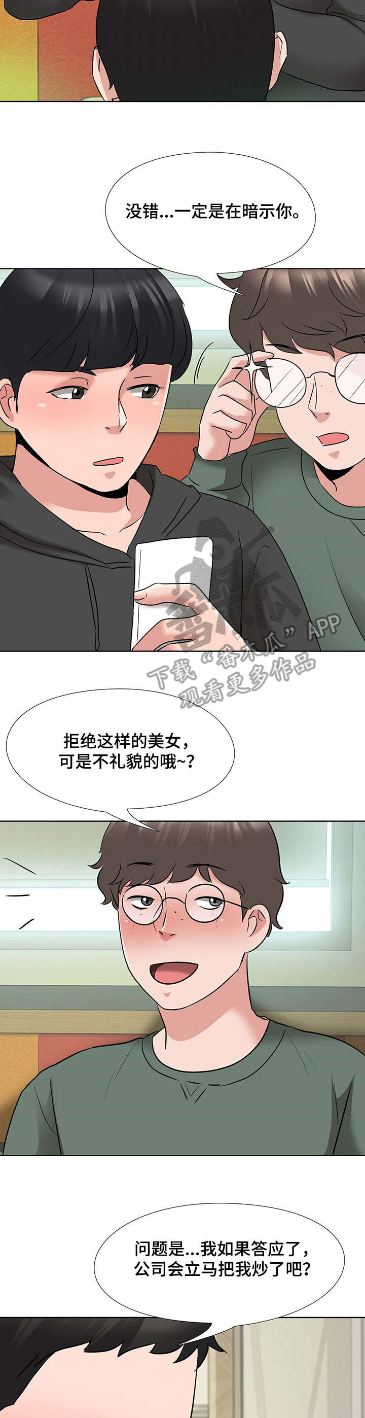 选秀节目明规则漫画,第11章：酒店3图