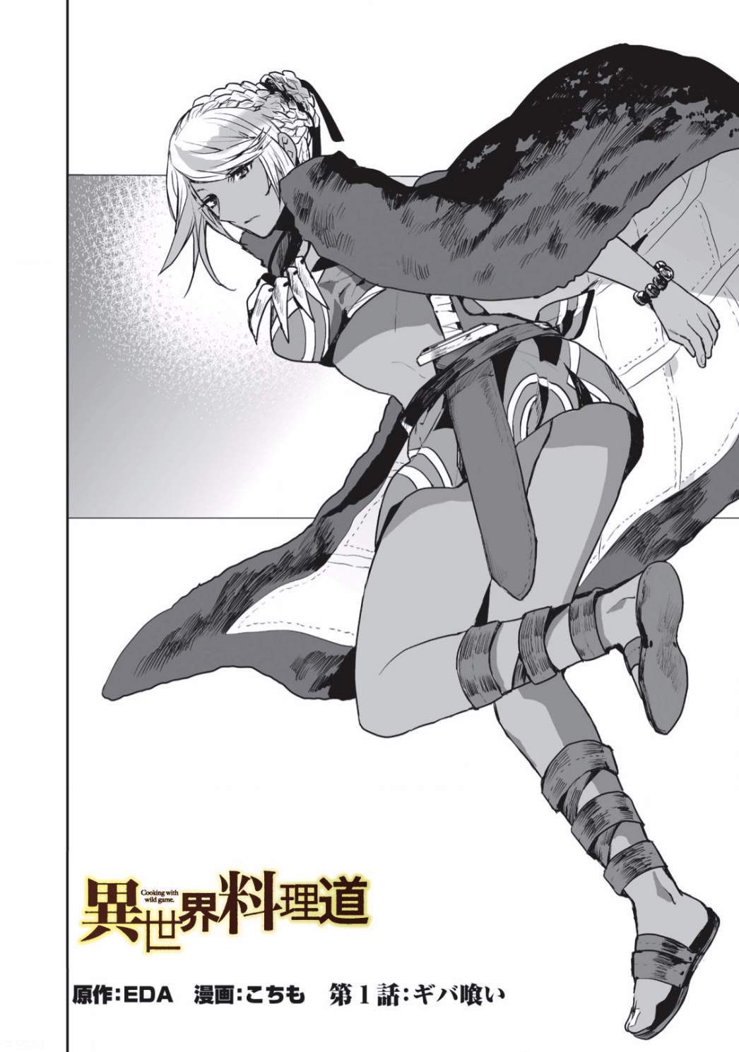 异世界料理道漫画,第1话2图