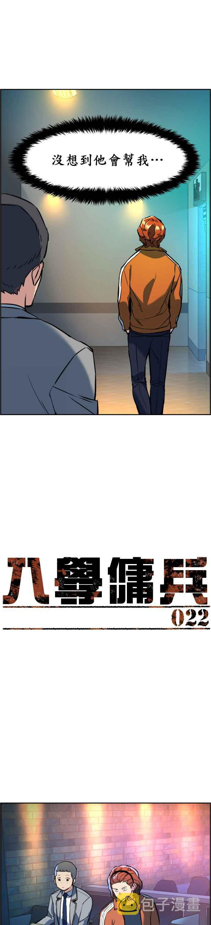 入学佣兵大结局漫画,第22话4图