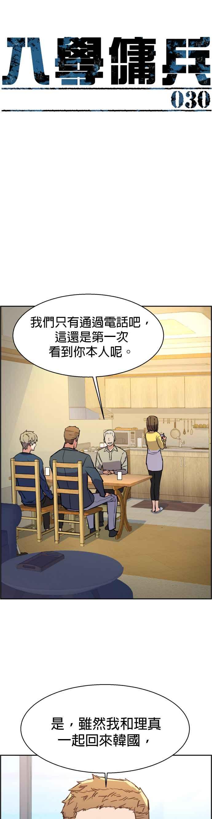 入学佣兵漫画,第30话3图