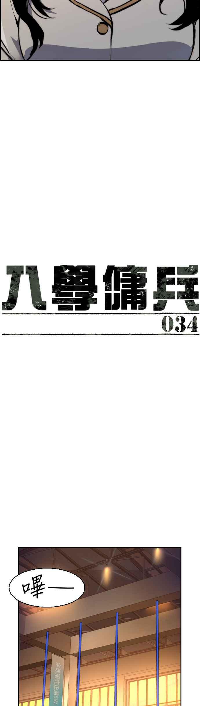 入学佣兵漫画,第34话4图