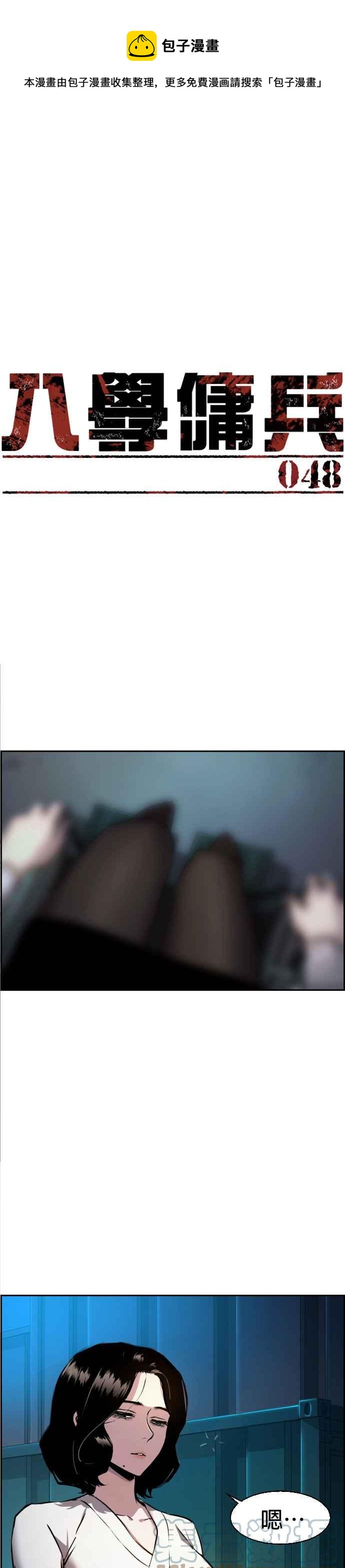 入学佣兵漫画,第48话1图