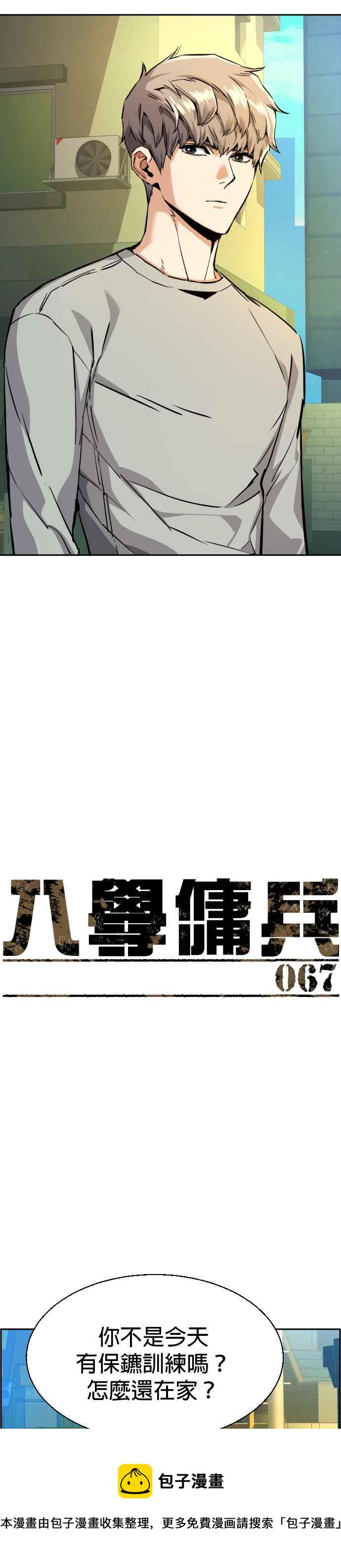 入学佣兵漫画,第67话3图