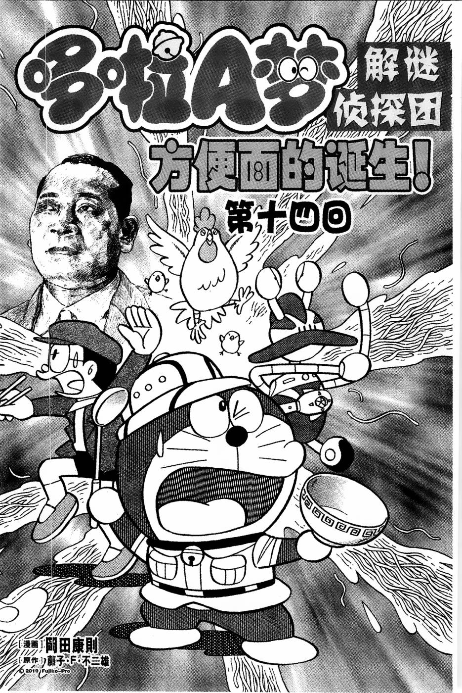 哆啦a梦解谜侦探团漫画漫画,第14话1图