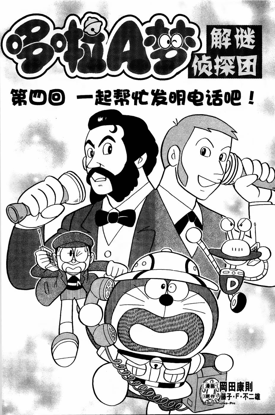 哆啦a梦道具侦探组漫画,第4话1图