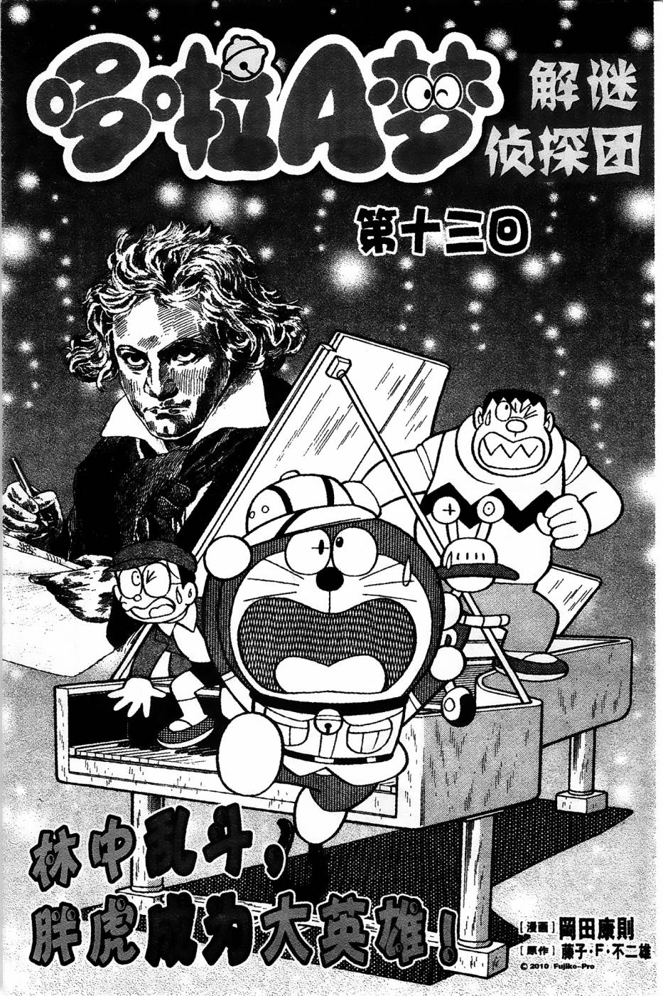 哆啦a梦解谜侦探团漫画漫画,第13话1图