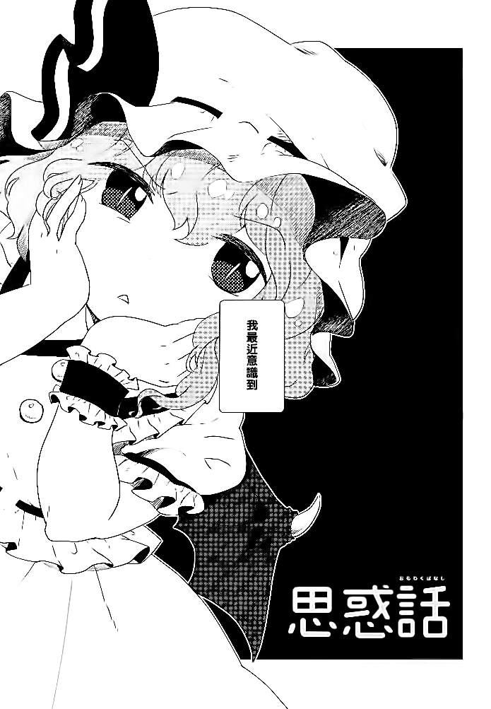 思惑话漫画,第1话2图