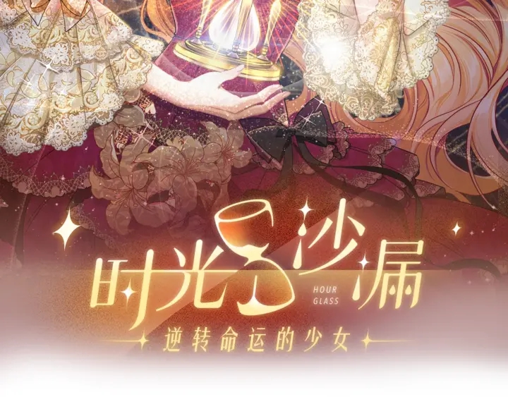 时光沙漏·逆转命运的少女漫画,第15话 揭穿2图