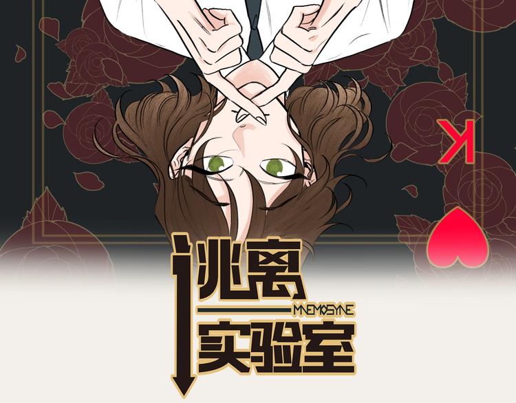 逃离实验室漫画,第2话 她的身份2图