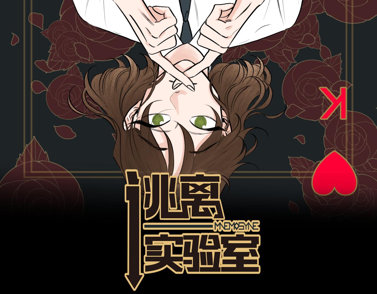 逃离实验室漫画,第24话 找寻记忆2图