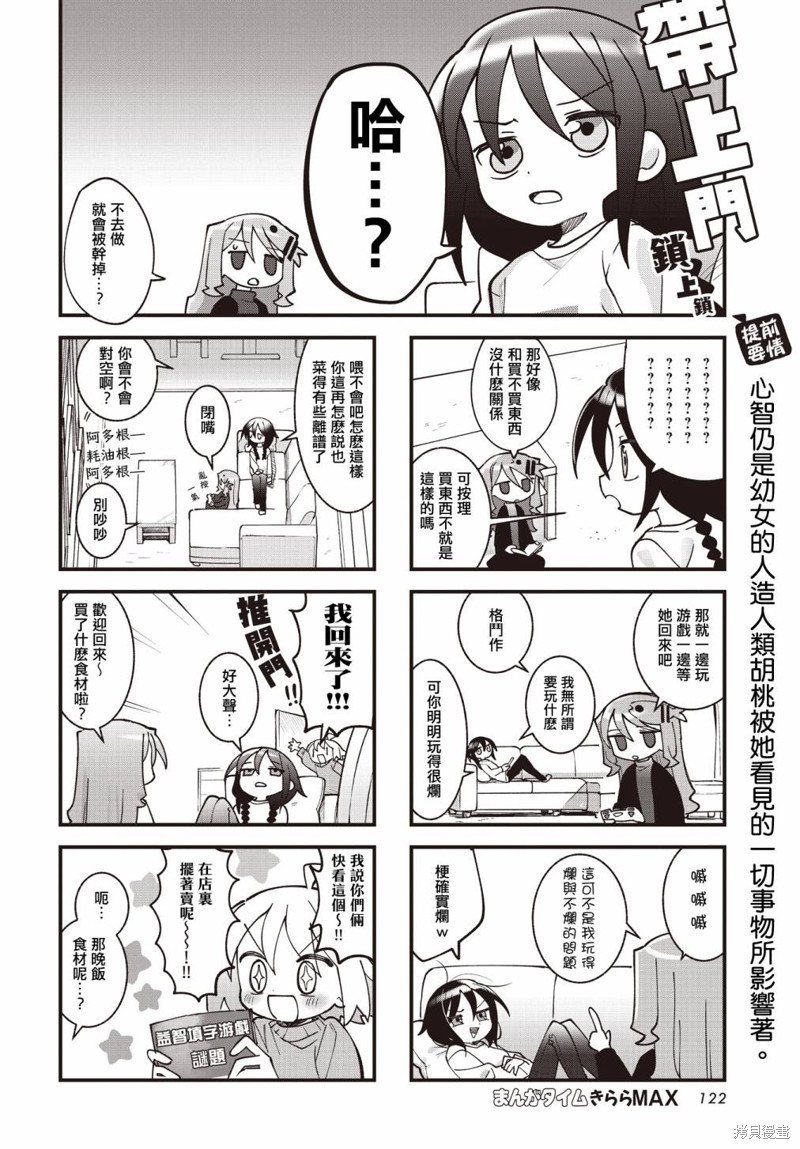 胡桃同学是人造人漫画,第42话2图