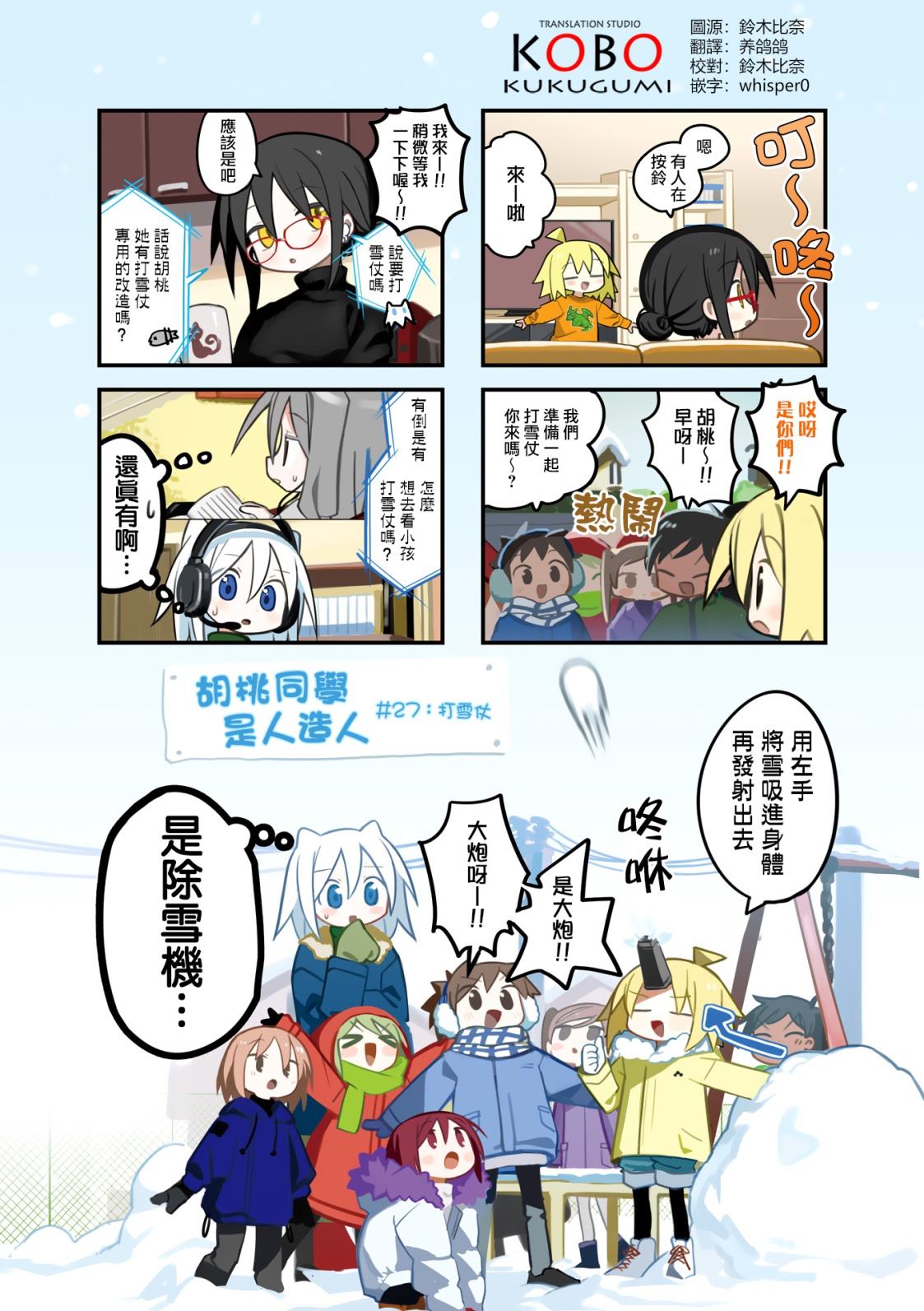 胡桃同学是人造人漫画,第27话1图