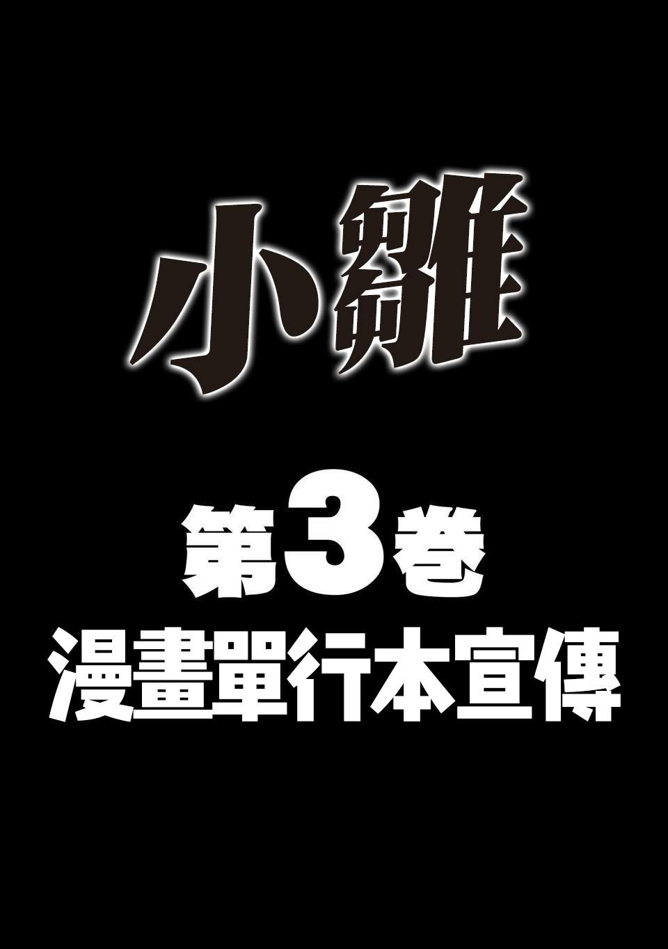 第三卷宣传0