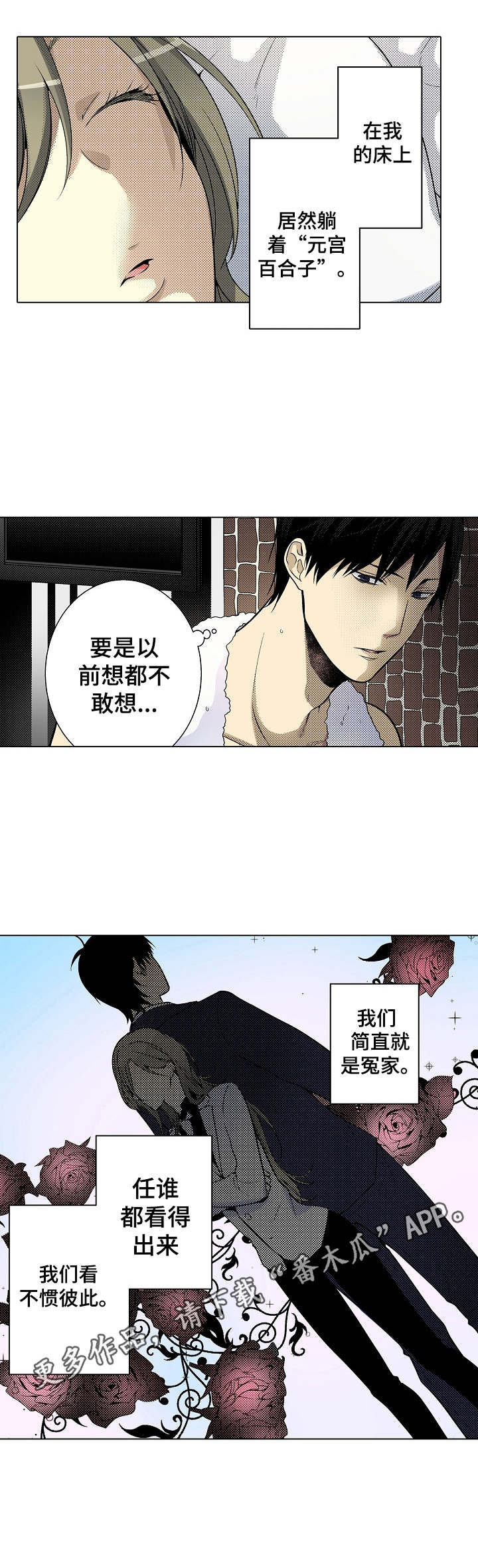 冤家对头漫画,第18章：酣睡4图