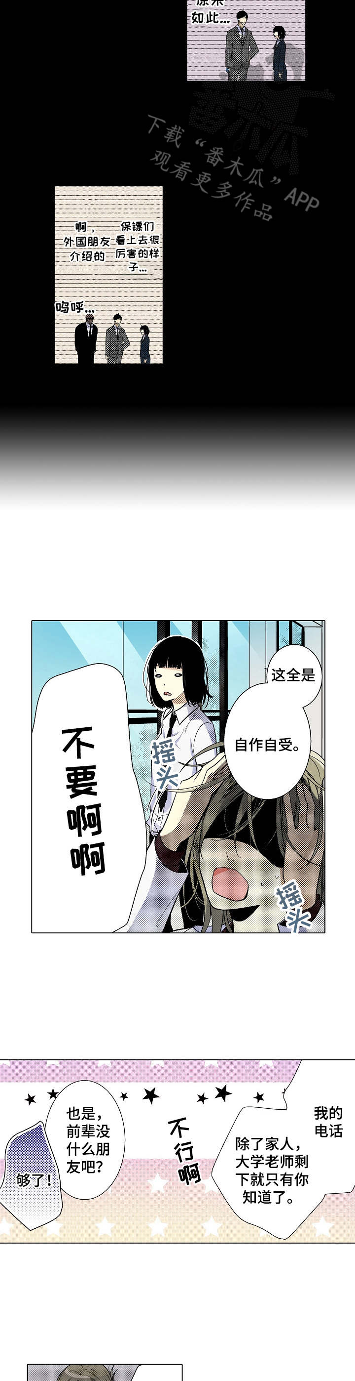 冤家对头剧漫画,第13章：保镖3图
