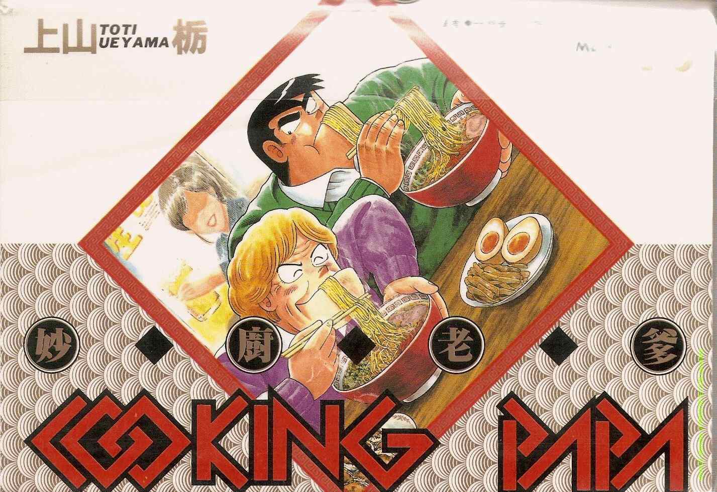 妙厨老爹完整版漫画,第76卷1图