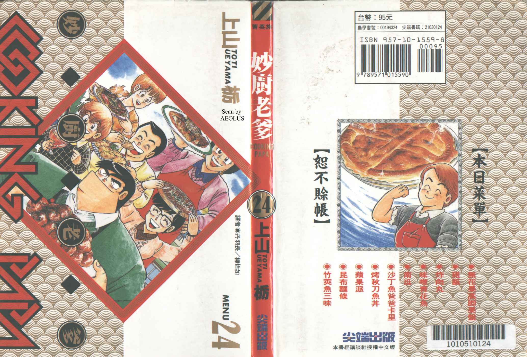 妙厨老爹漫画,第24卷1图