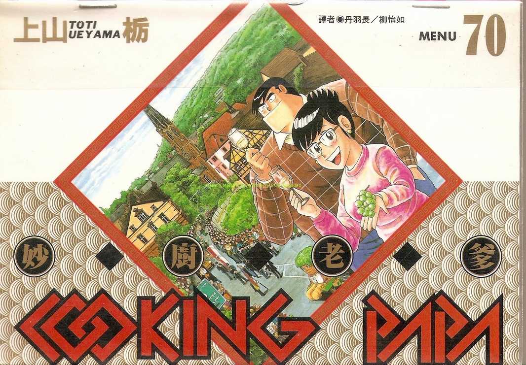 妙厨老爹漫画,第70卷1图