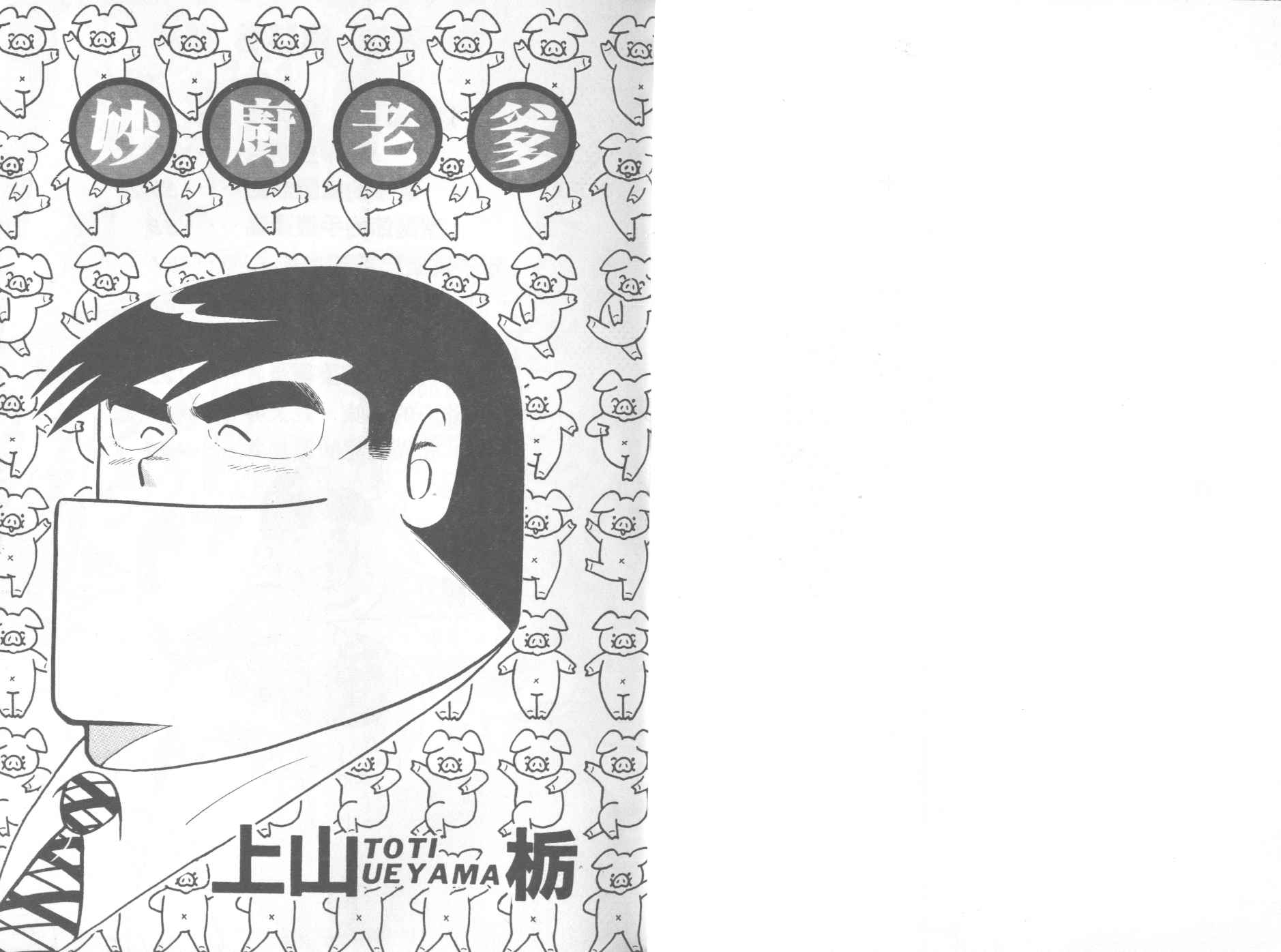 妙厨老爹漫画,第16卷2图