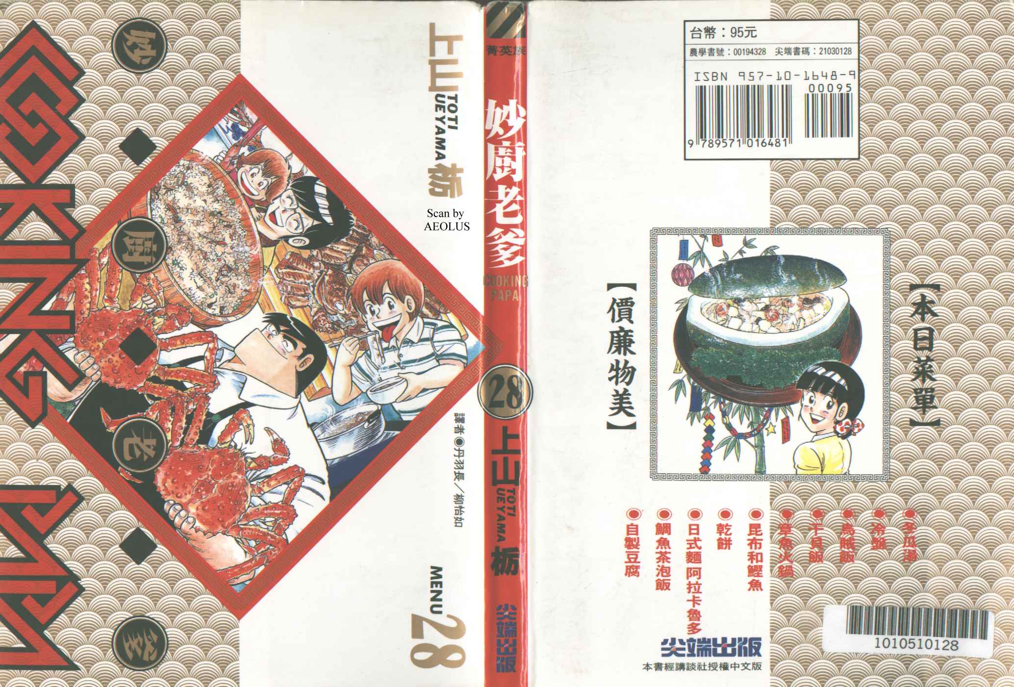妙厨匠肉蟹煲团购漫画,第28卷1图