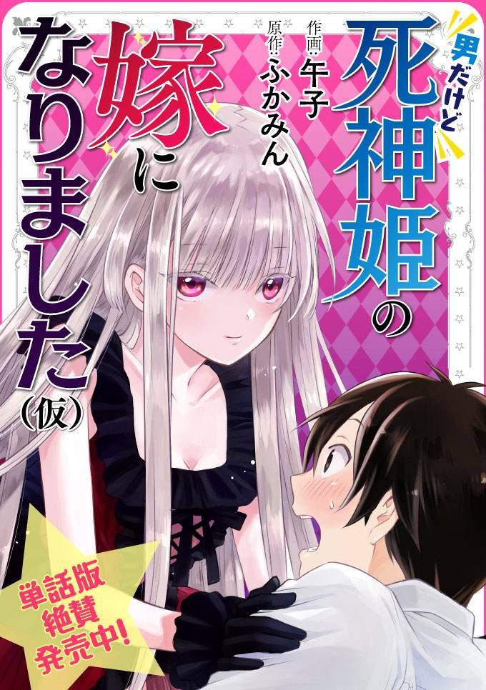 虽然是男的但是我当了死神公主的妻子（伪）漫画,第2话1图