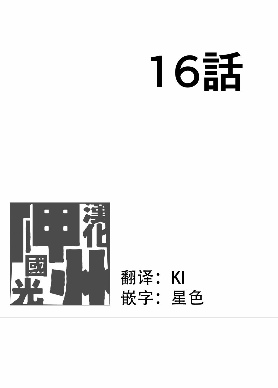 第16话0