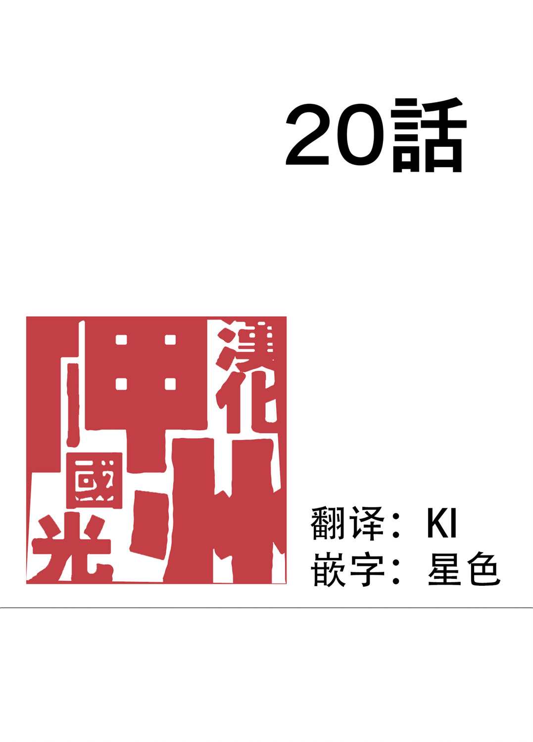 第20话0