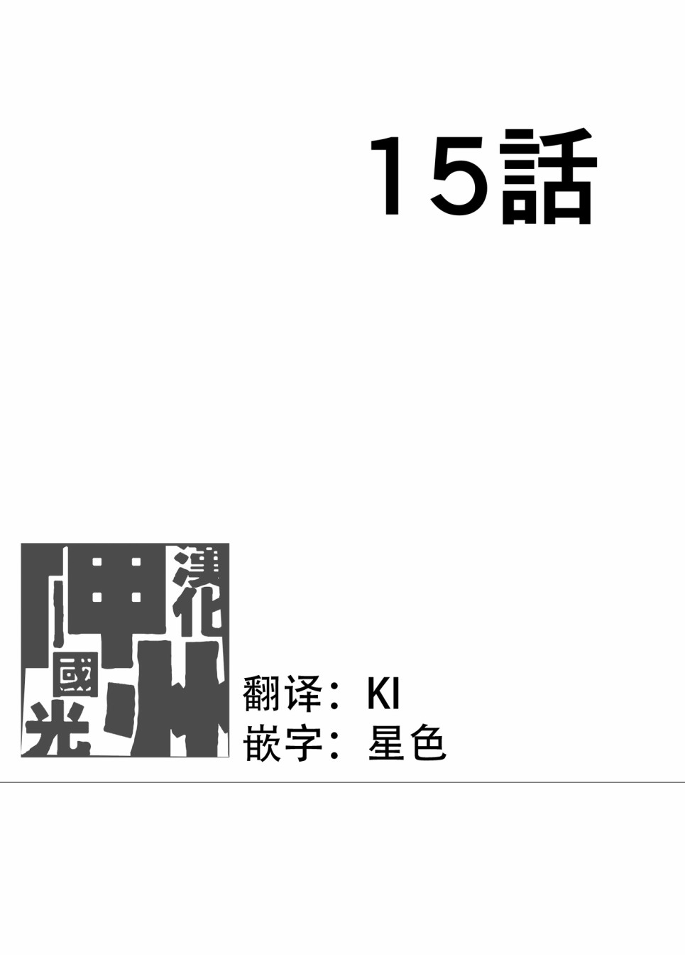 第15话0