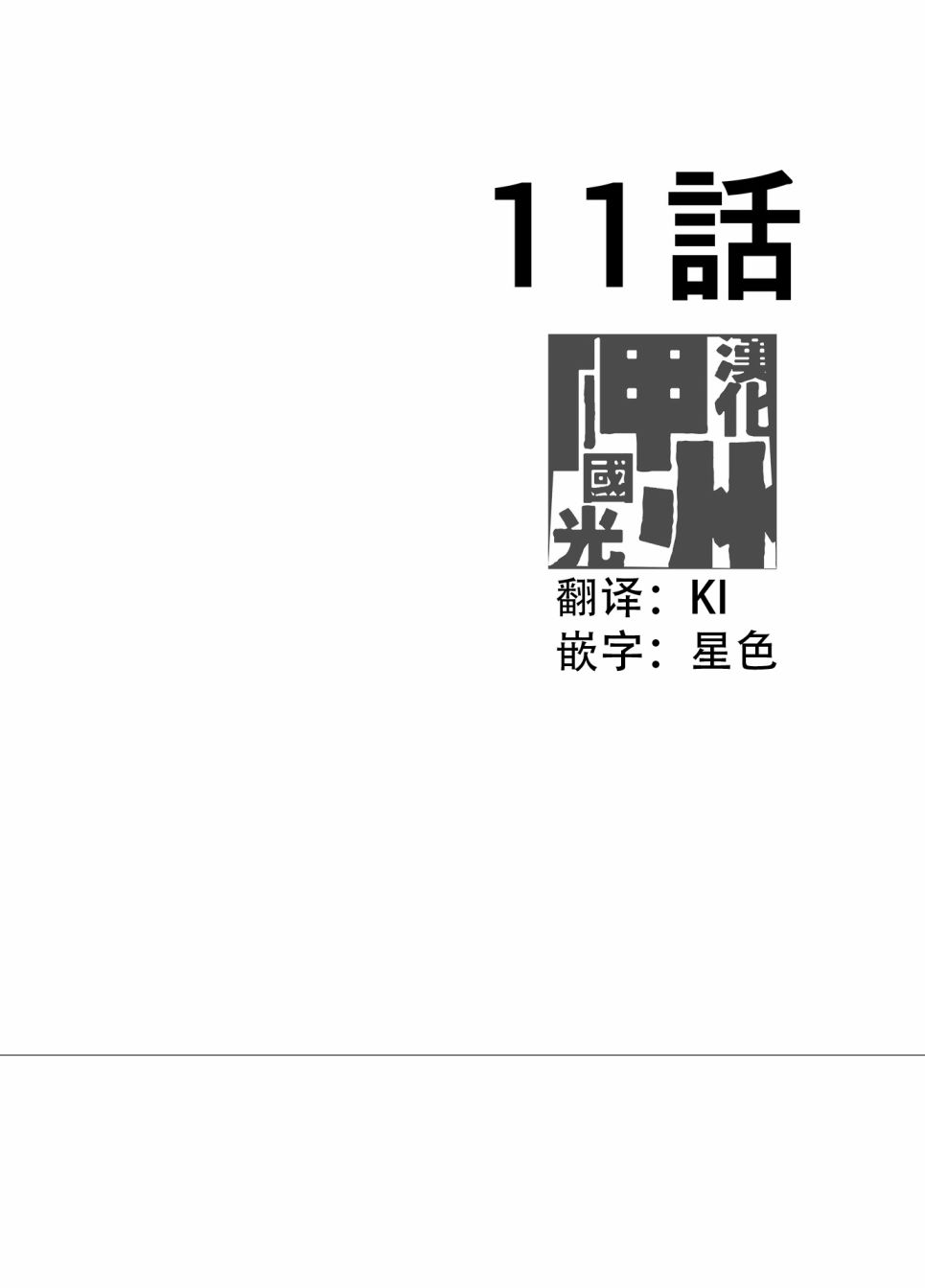 第11话0