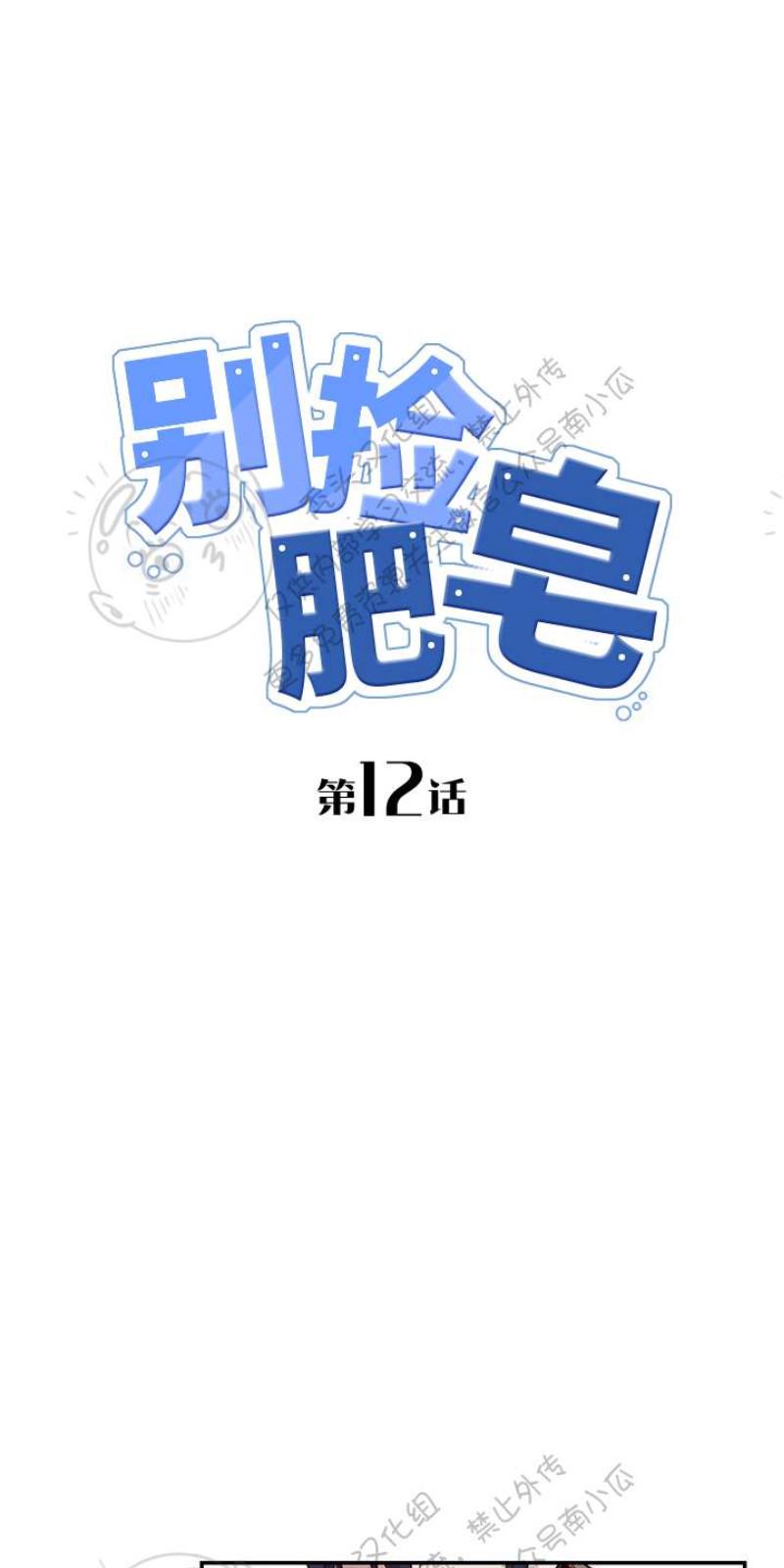捡到肥皂的搞笑视频漫画,第12话1图