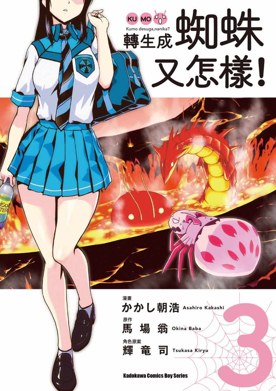 不过是蜘蛛什么的漫画,第3卷1图