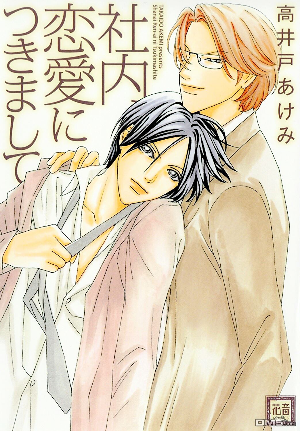 公司内的恋情漫画,第1卷1图