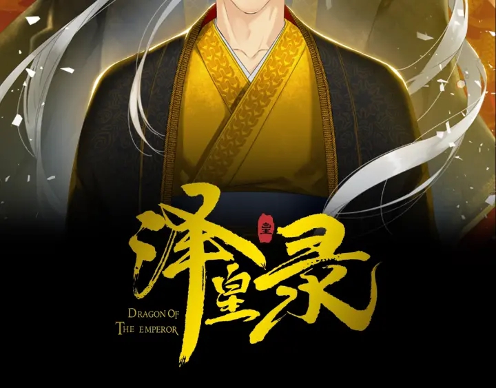第10话 皇帝中毒1