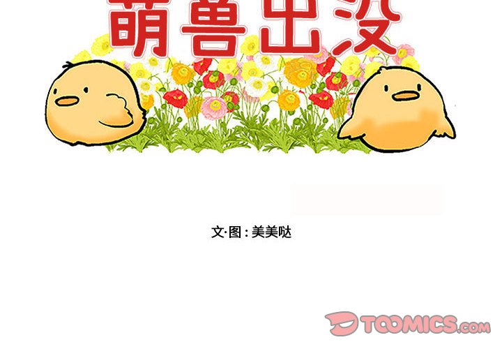 萌兽出没漫画,第 5 话2图