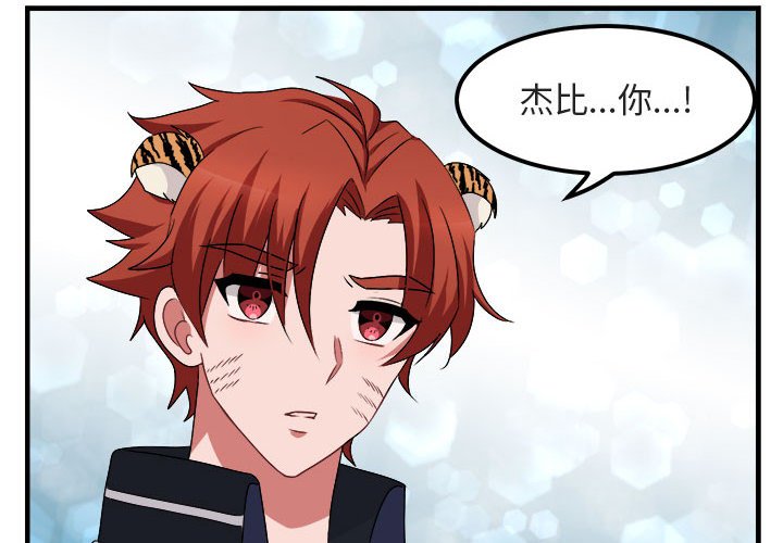 萌兽出没漫画,第 5 话4图